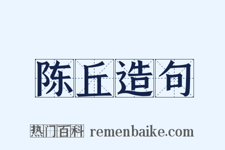 陈丘造句是什么意思的图片